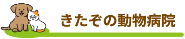 きたぞの動物病院